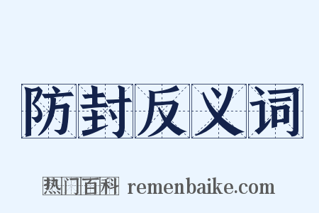 防封反义词是什么意思的图片